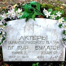 Восстановленные могилы артистов Ивана Булатова и Юрия де Бура